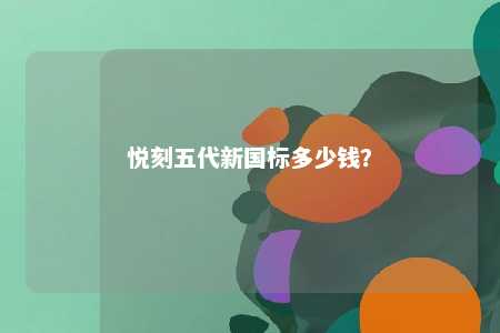 悦刻五代新国标多少钱？ 